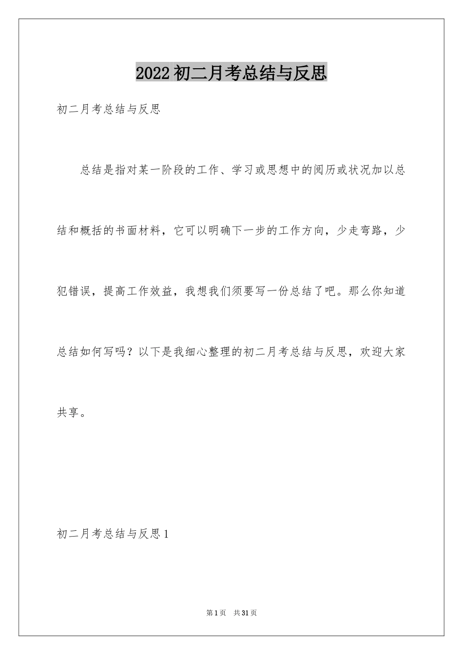 2024初二月考总结与反思_第1页