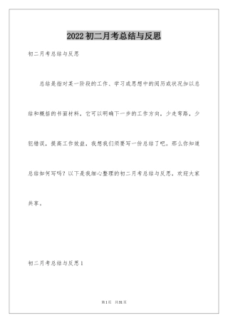 2024初二月考总结与反思
