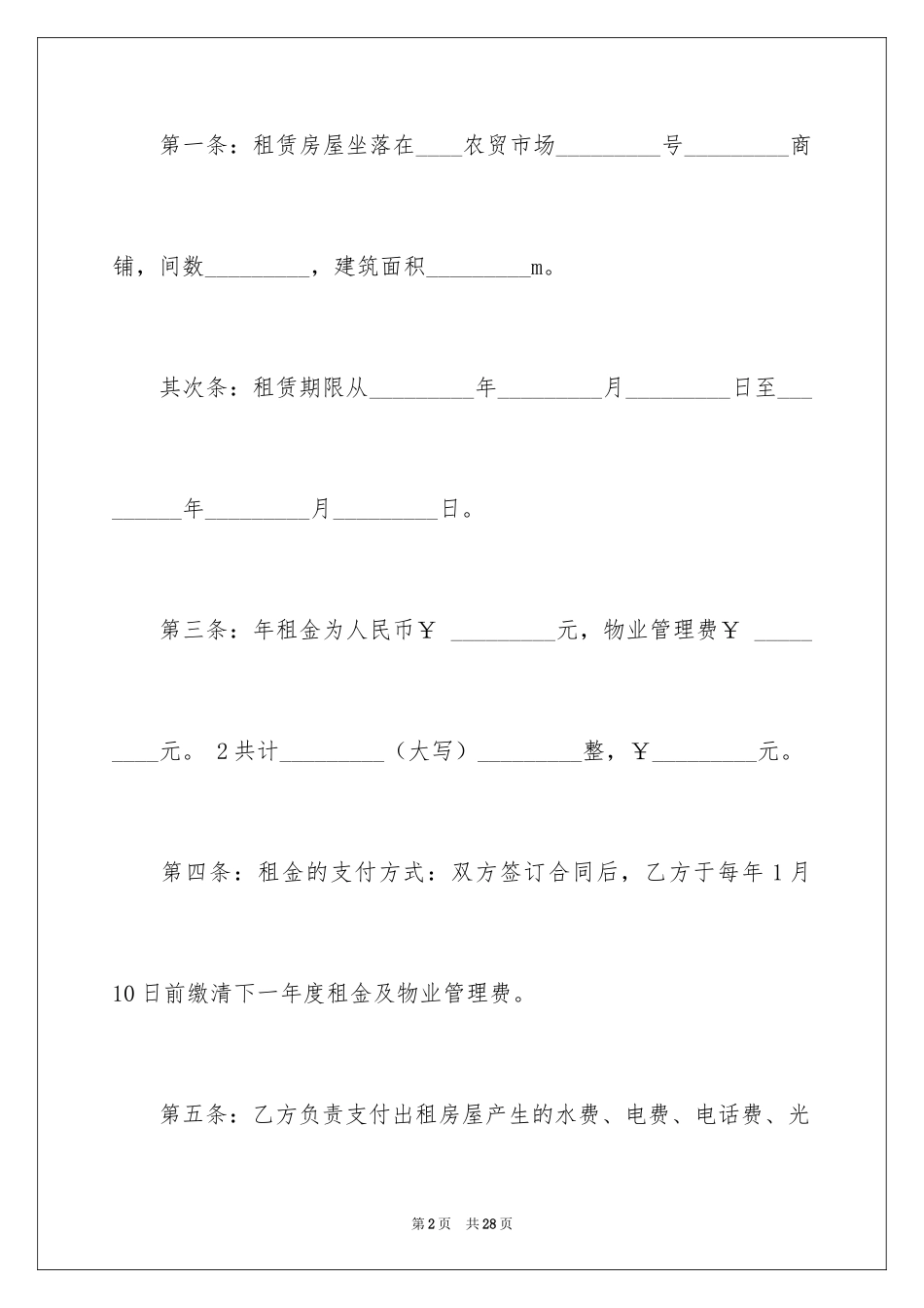 2024商用房屋租赁合同_19_第2页