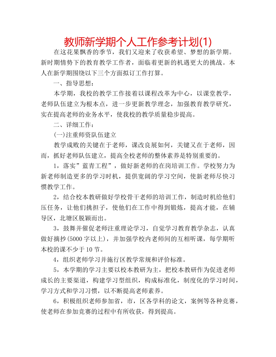 教师新学期个人工作参考计划(1) _第1页