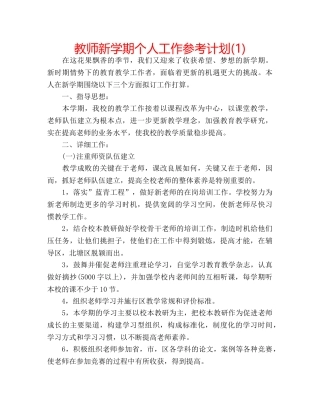教师新学期个人工作参考计划(1) 