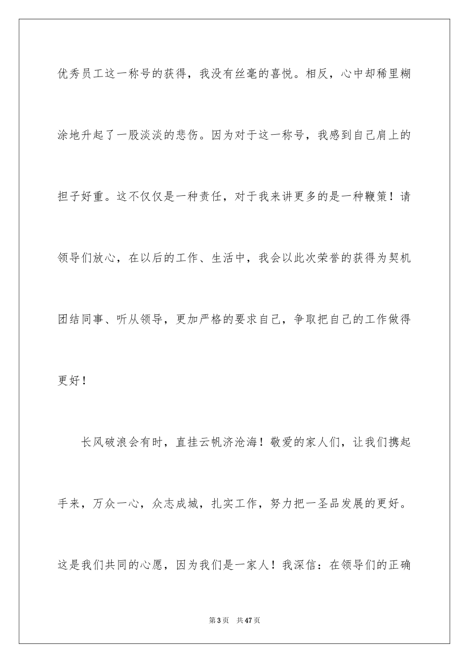 2024优秀员工获奖感言_29_第3页