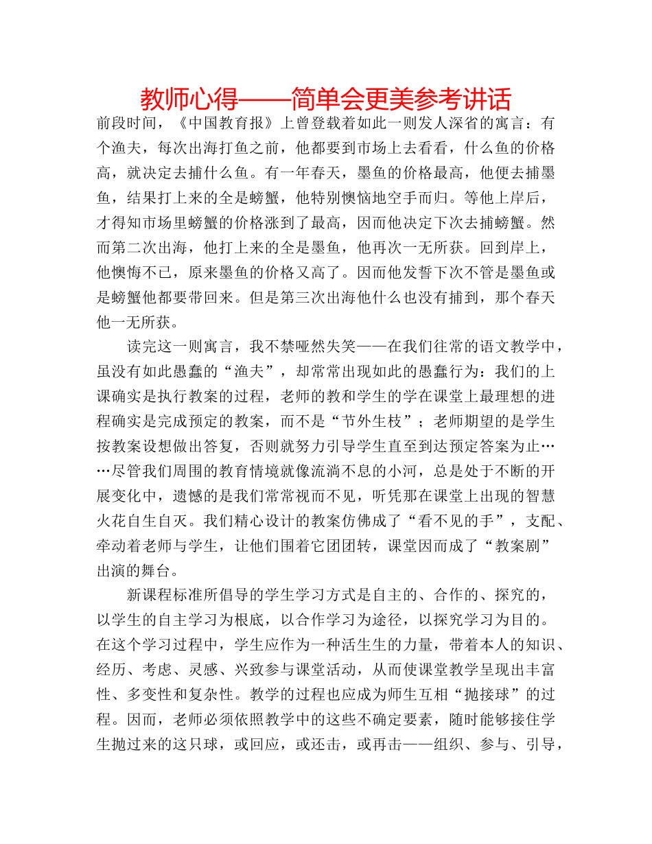 教师心得——简单会更美 _第1页
