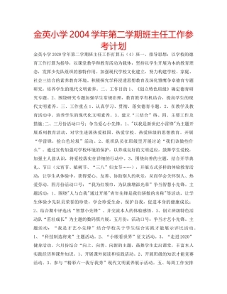 金英小学2004学年第二学期班主任工作参考计划 