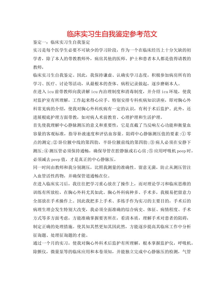 临床实习生自我鉴定参考范文 _第1页