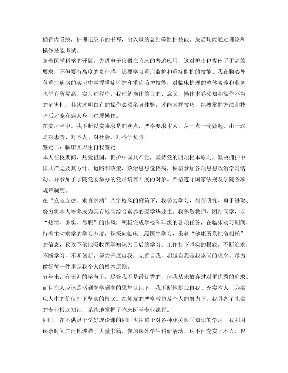临床实习生自我鉴定参考范文 _第2页