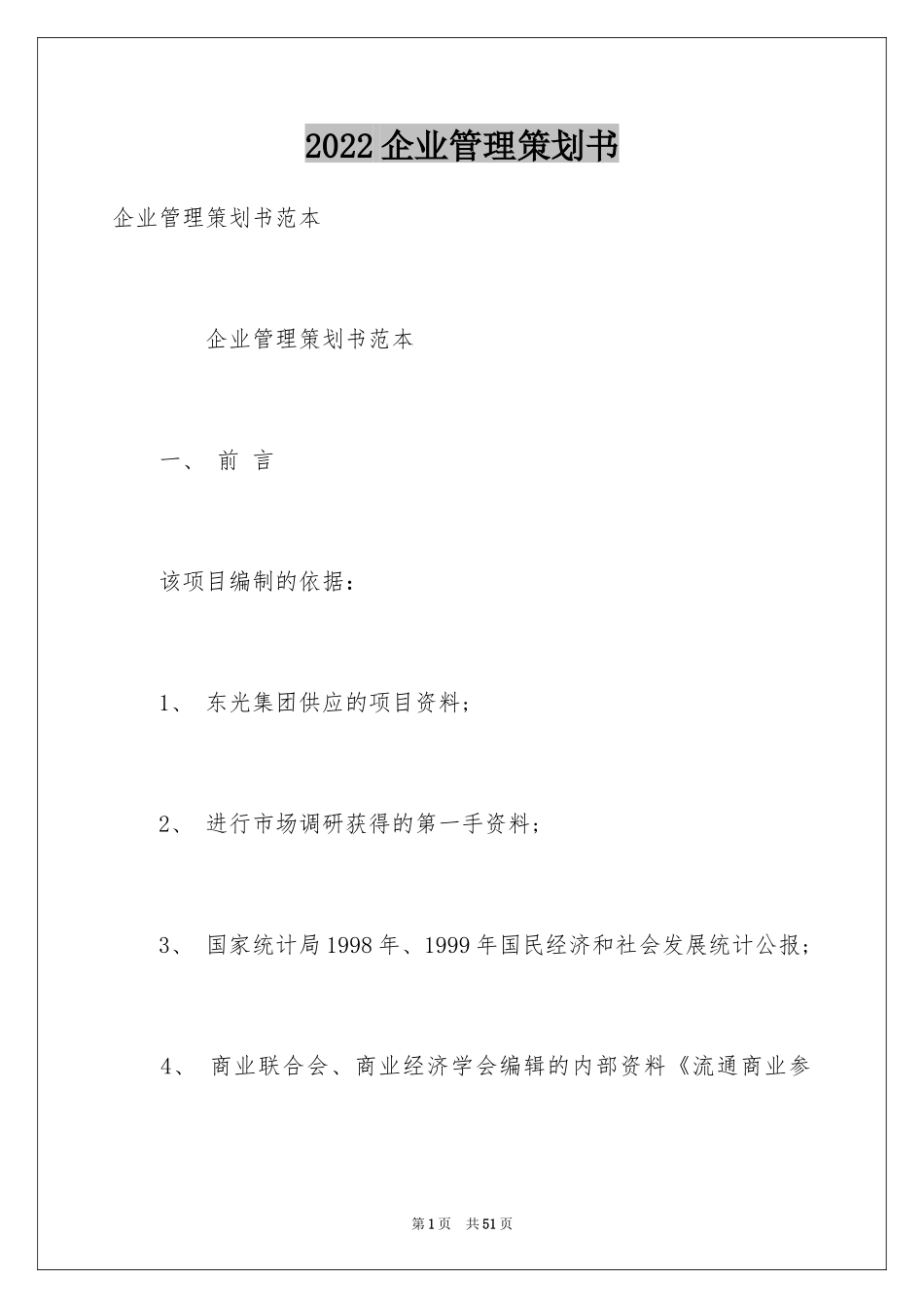 2024企业管理策划书_第1页