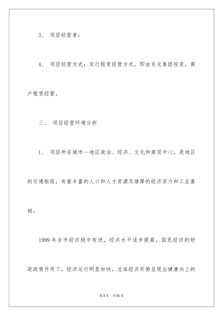 2024企业管理策划书_第3页