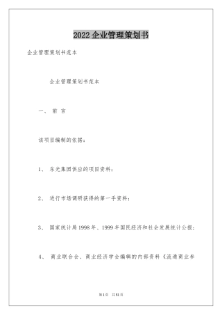 2024企业管理策划书