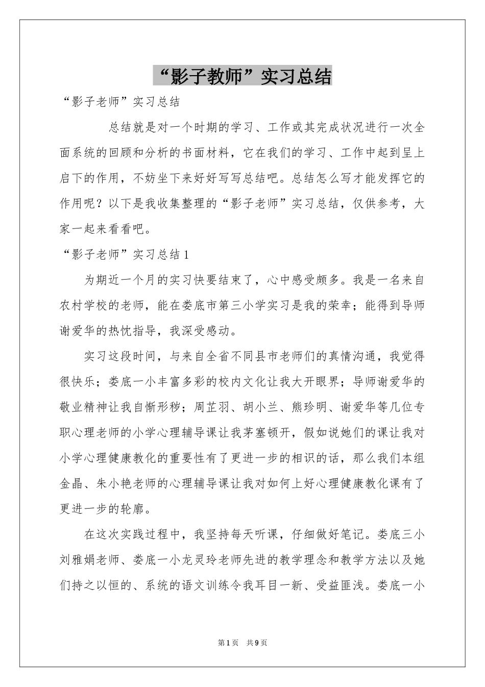 “影子教师”实习总结_第1页