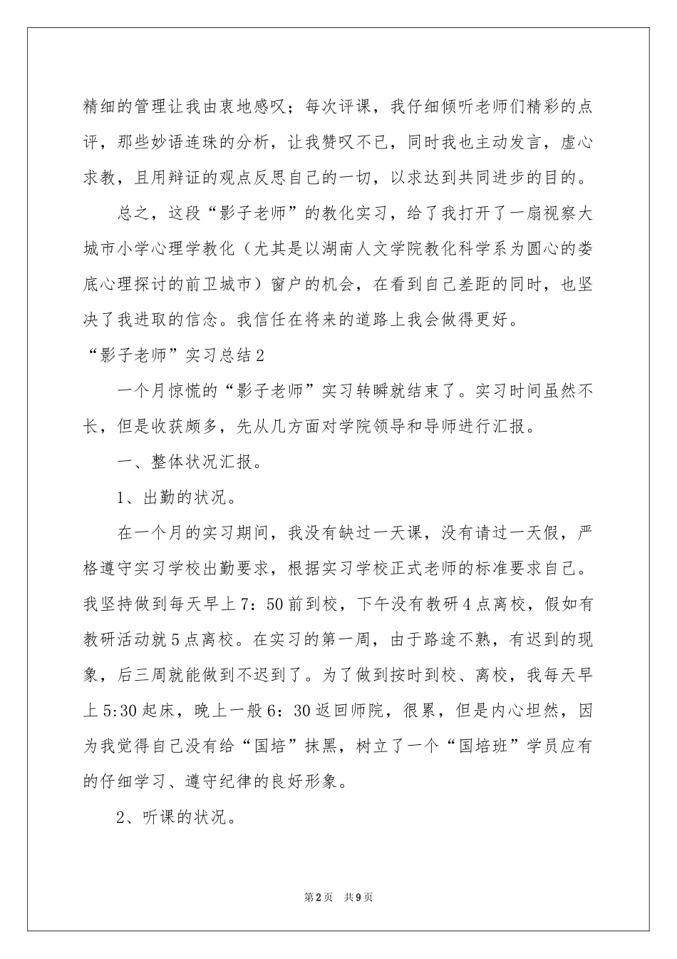 “影子教师”实习总结_第2页