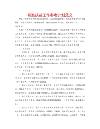 精准扶贫工作参考计划范文 