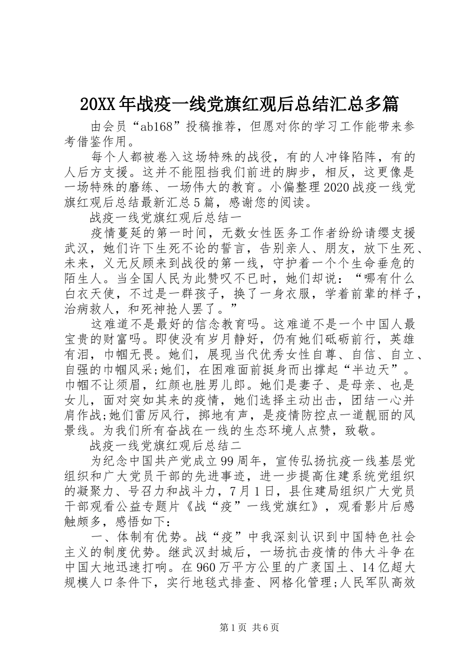 20XX年战疫一线党旗红观后总结汇总多篇_第1页