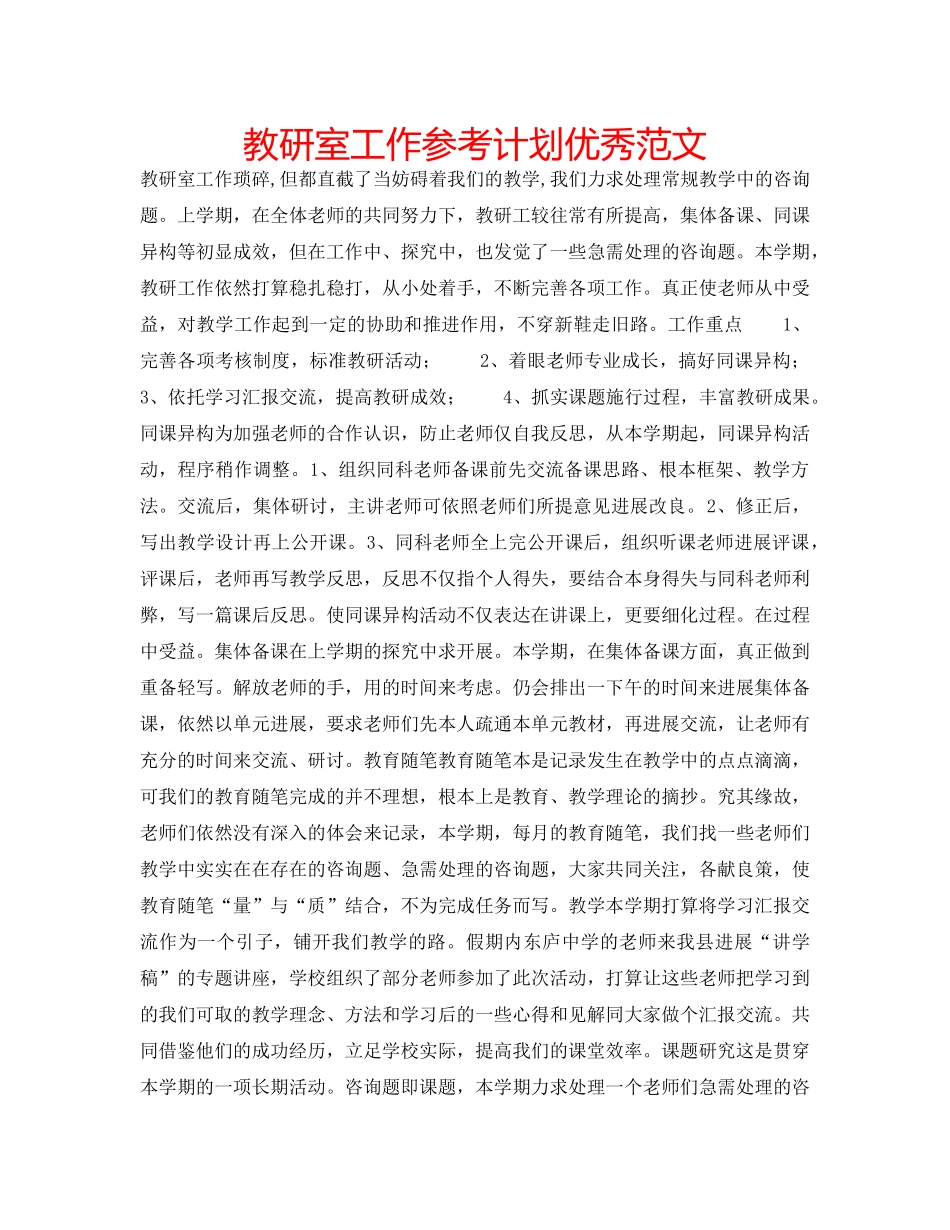 教研室工作参考计划优秀范文 _第1页