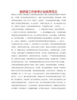 教研室工作参考计划优秀范文 
