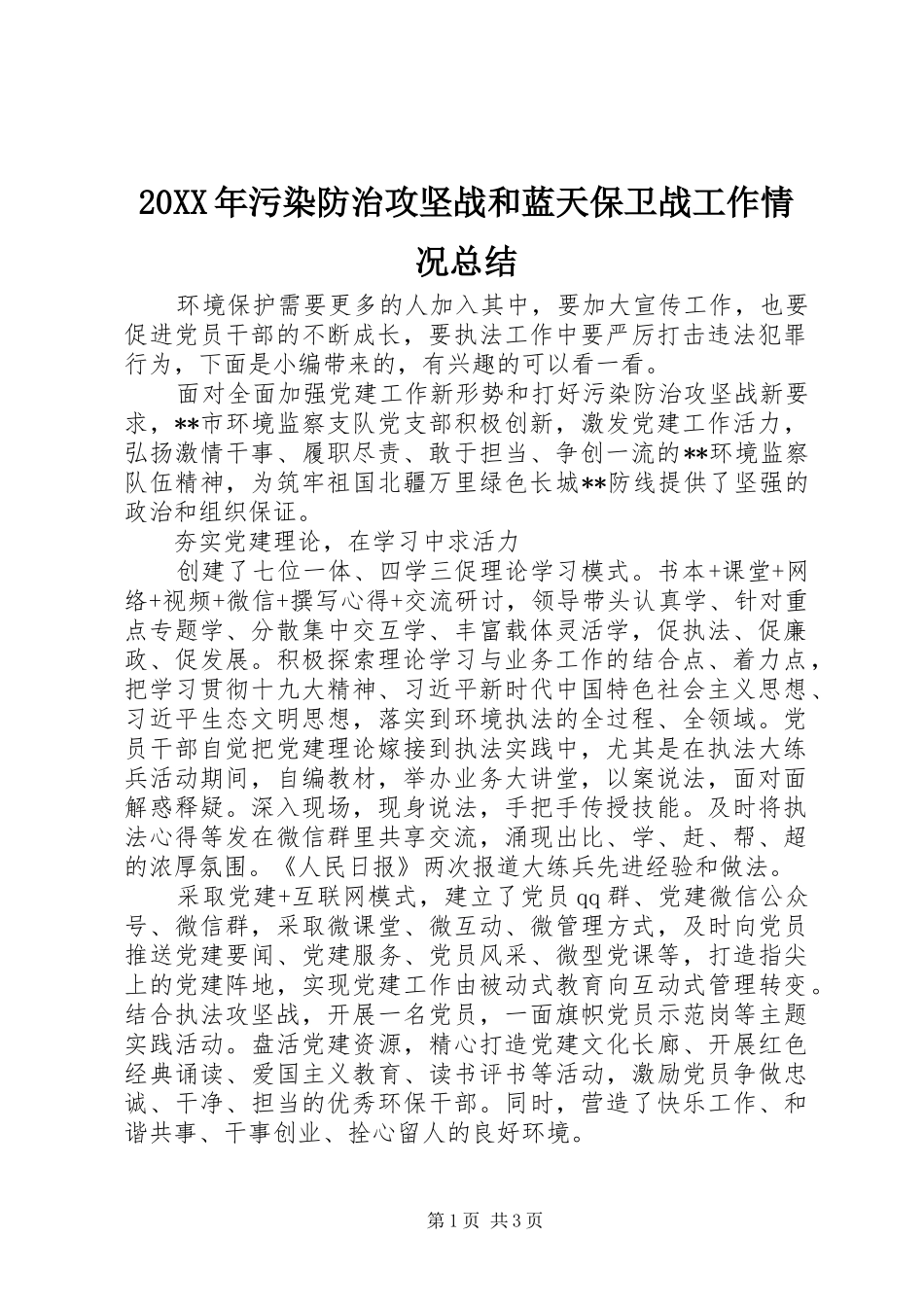 20XX年污染防治攻坚战和蓝天保卫战工作情况总结_第1页