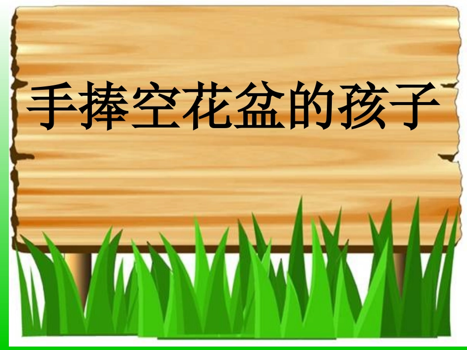 人教版一年级语文下册__29手捧空花盆的孩子课件PPT_第1页