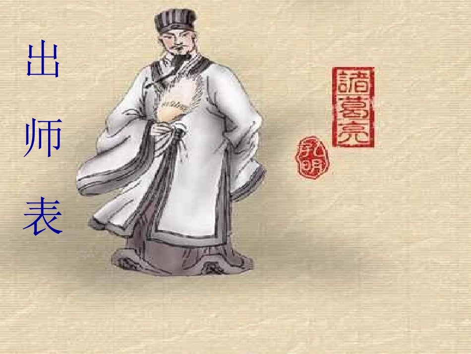 九年级下册第六单元22课出师表_第1页