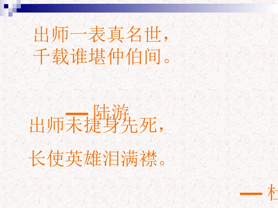 九年级下册第六单元22课出师表_第2页