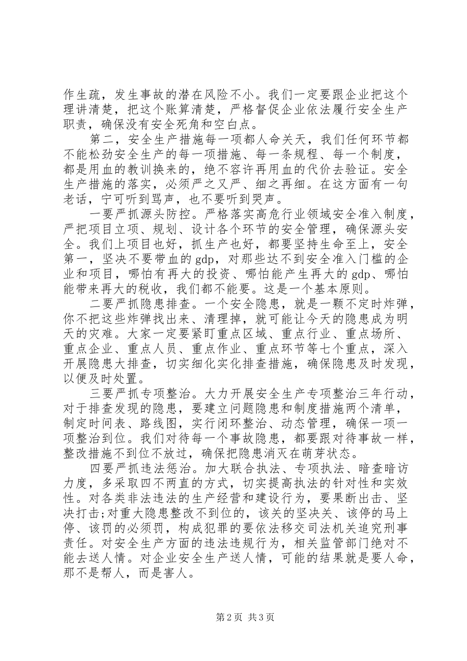 领导在下一阶段安全生产工作会议上的讲话发言_第2页