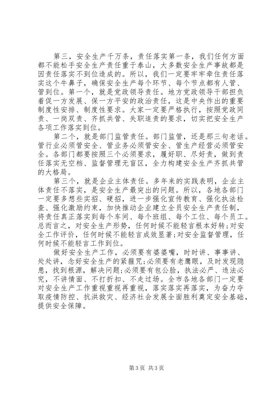 领导在下一阶段安全生产工作会议上的讲话发言_第3页