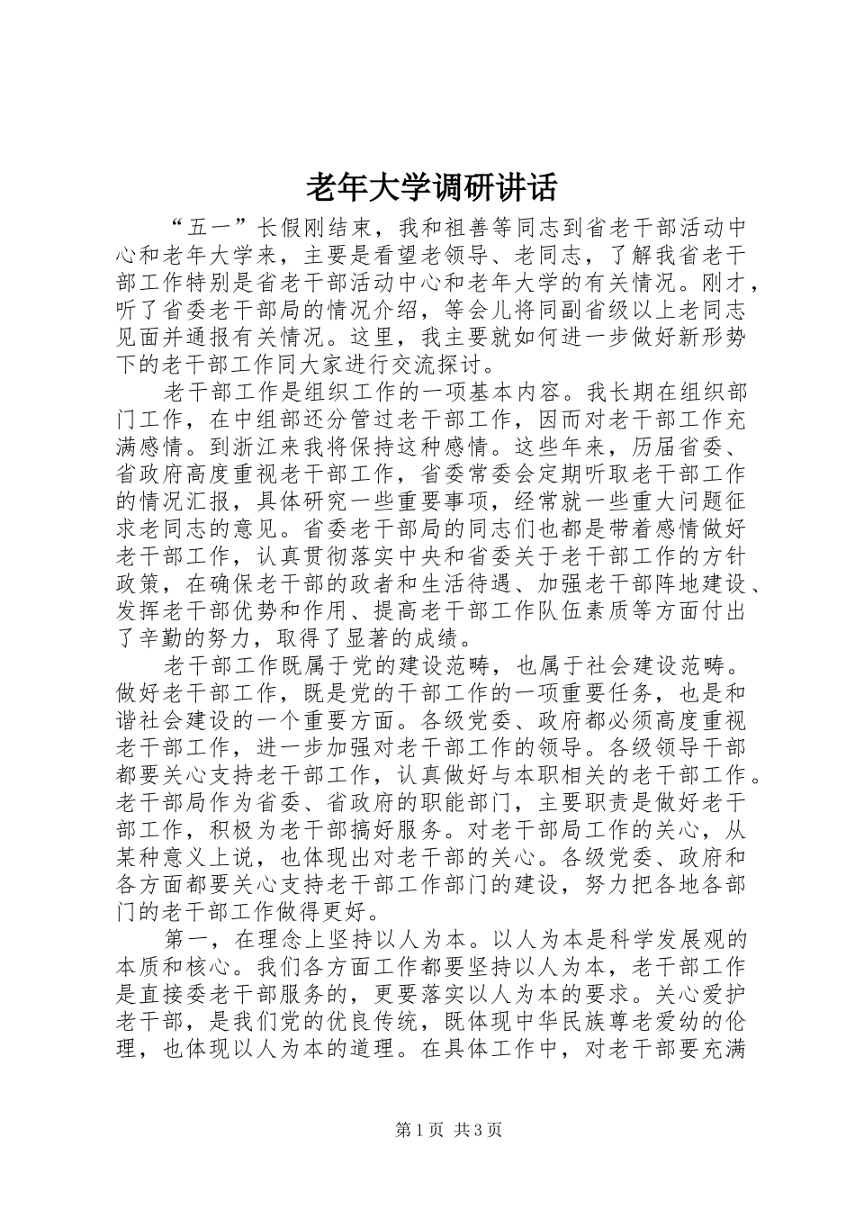 老年大学调研讲话发言_第1页