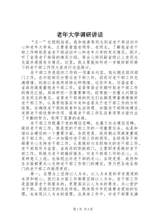 老年大学调研讲话发言