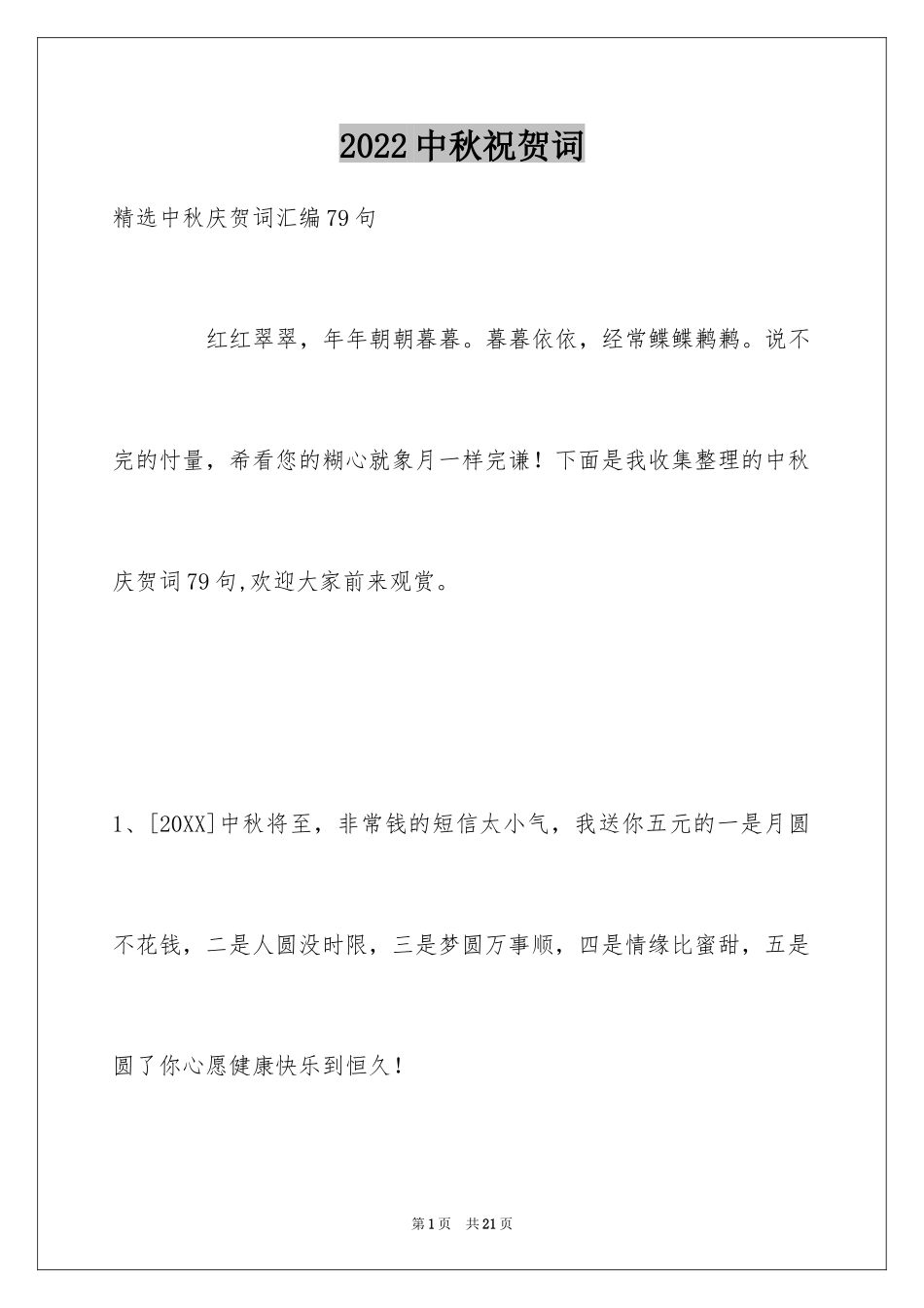 2024中秋祝贺词_140_第1页