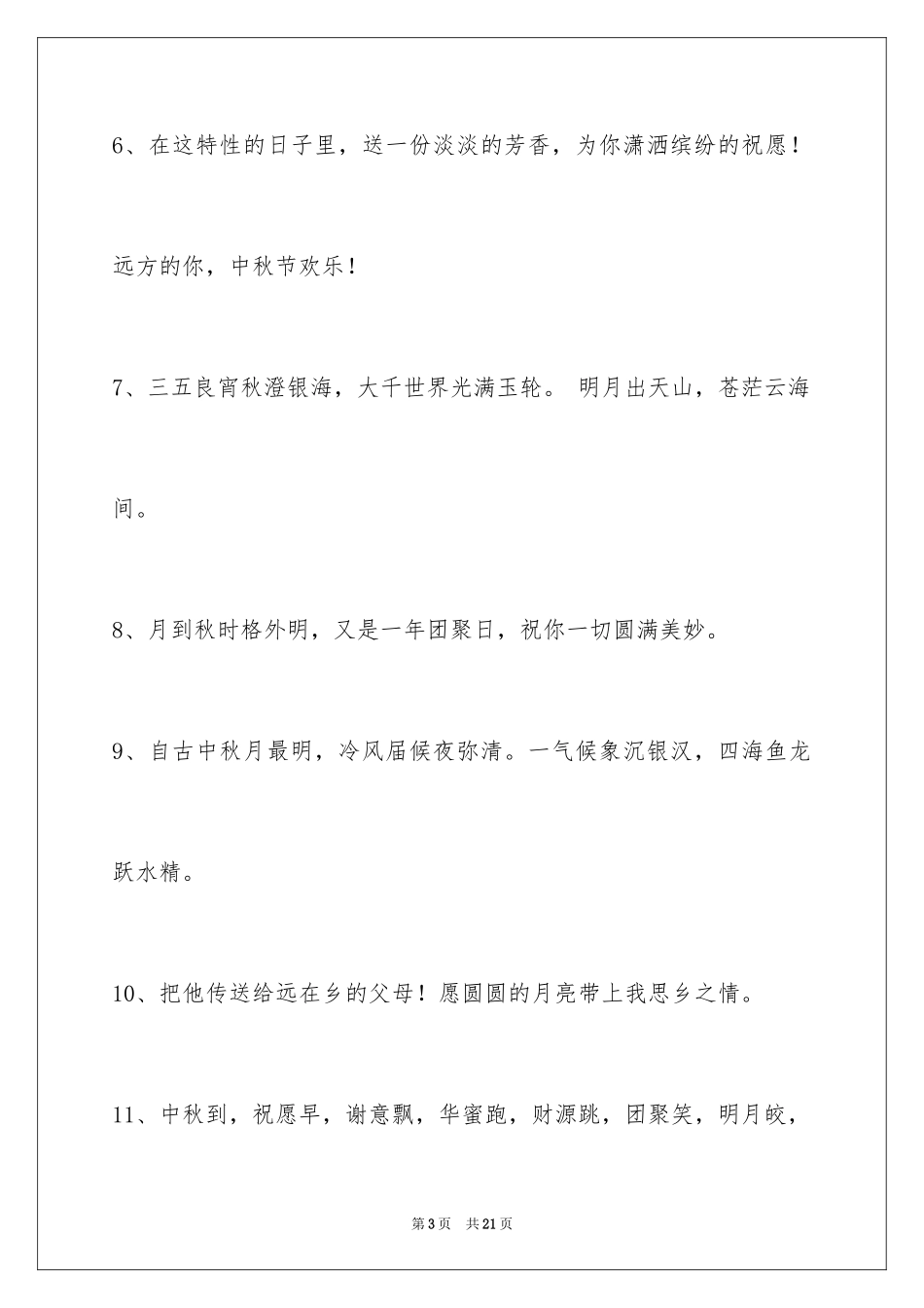 2024中秋祝贺词_140_第3页