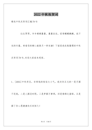 2024中秋祝贺词_140