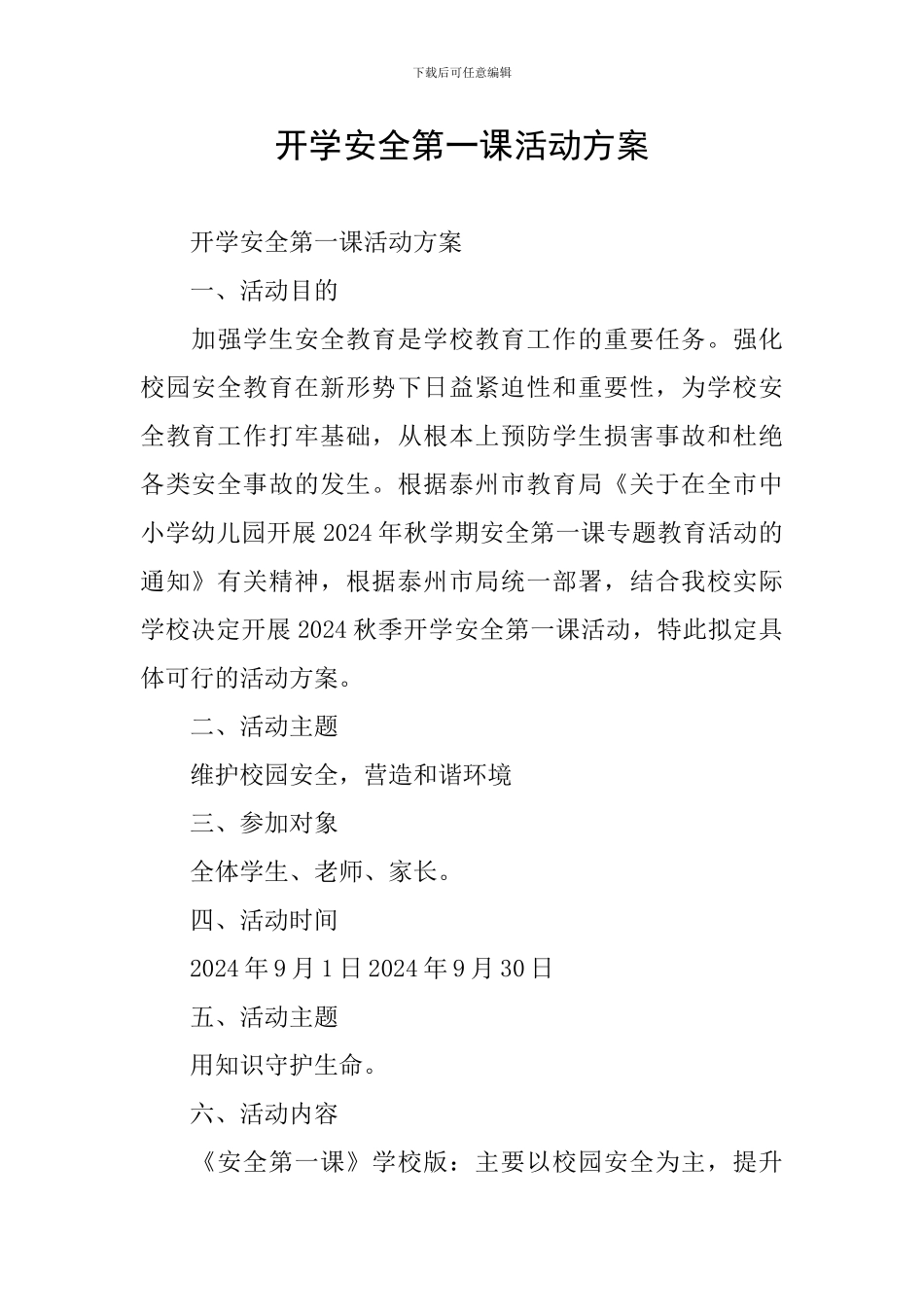 开学安全第一课活动方案_第1页