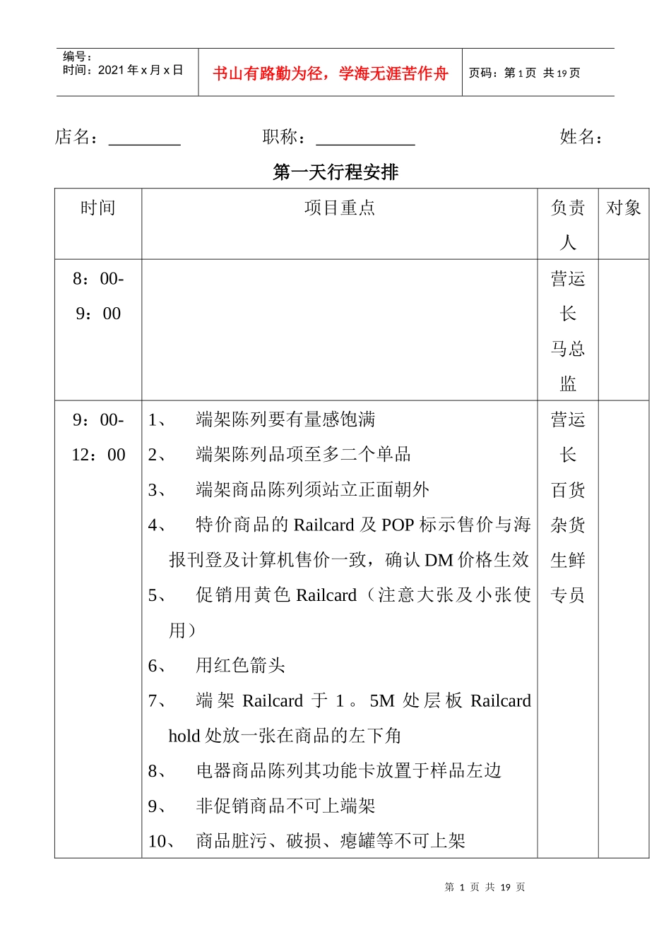 某商场营运部门第门店巡检行程安排（DOC 7）_第1页
