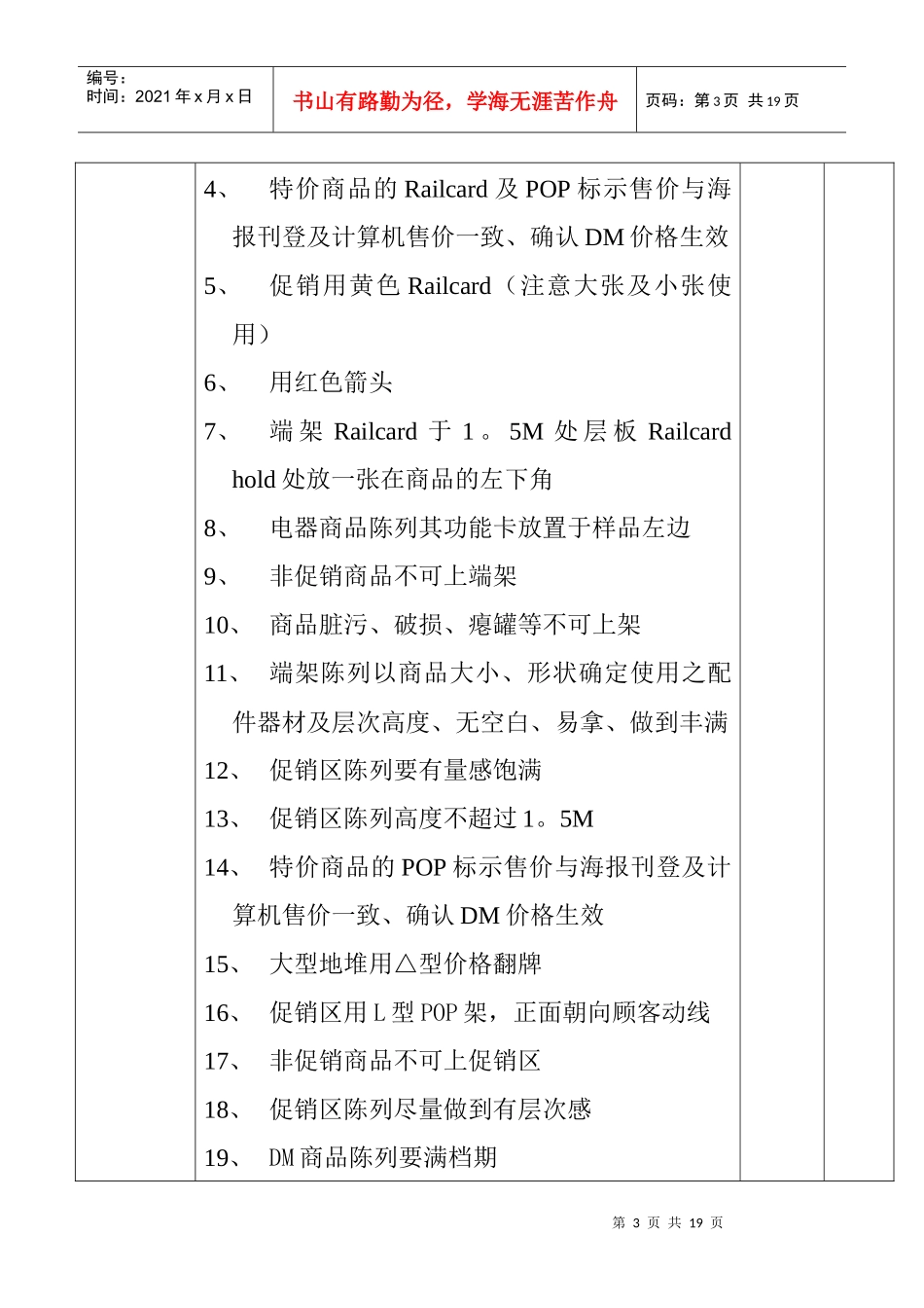 某商场营运部门第门店巡检行程安排（DOC 7）_第3页