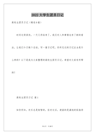 2024大学生团员日记