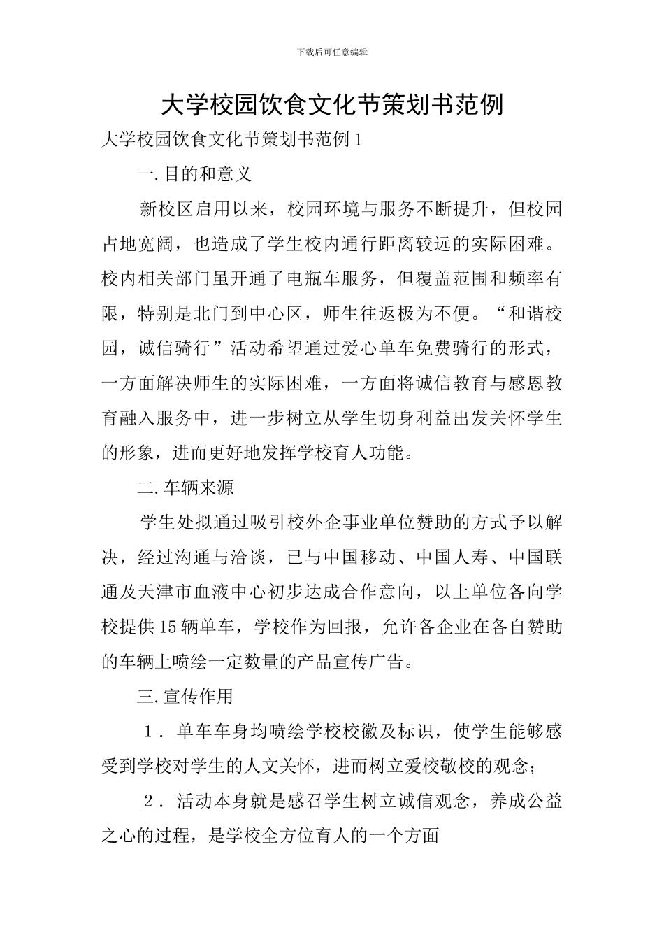 大学校园饮食文化节策划书范例_第1页