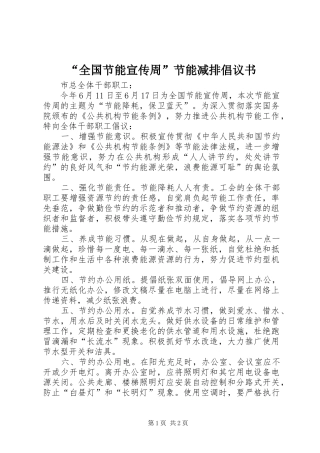 “全国节能宣传周”节能减排倡议书