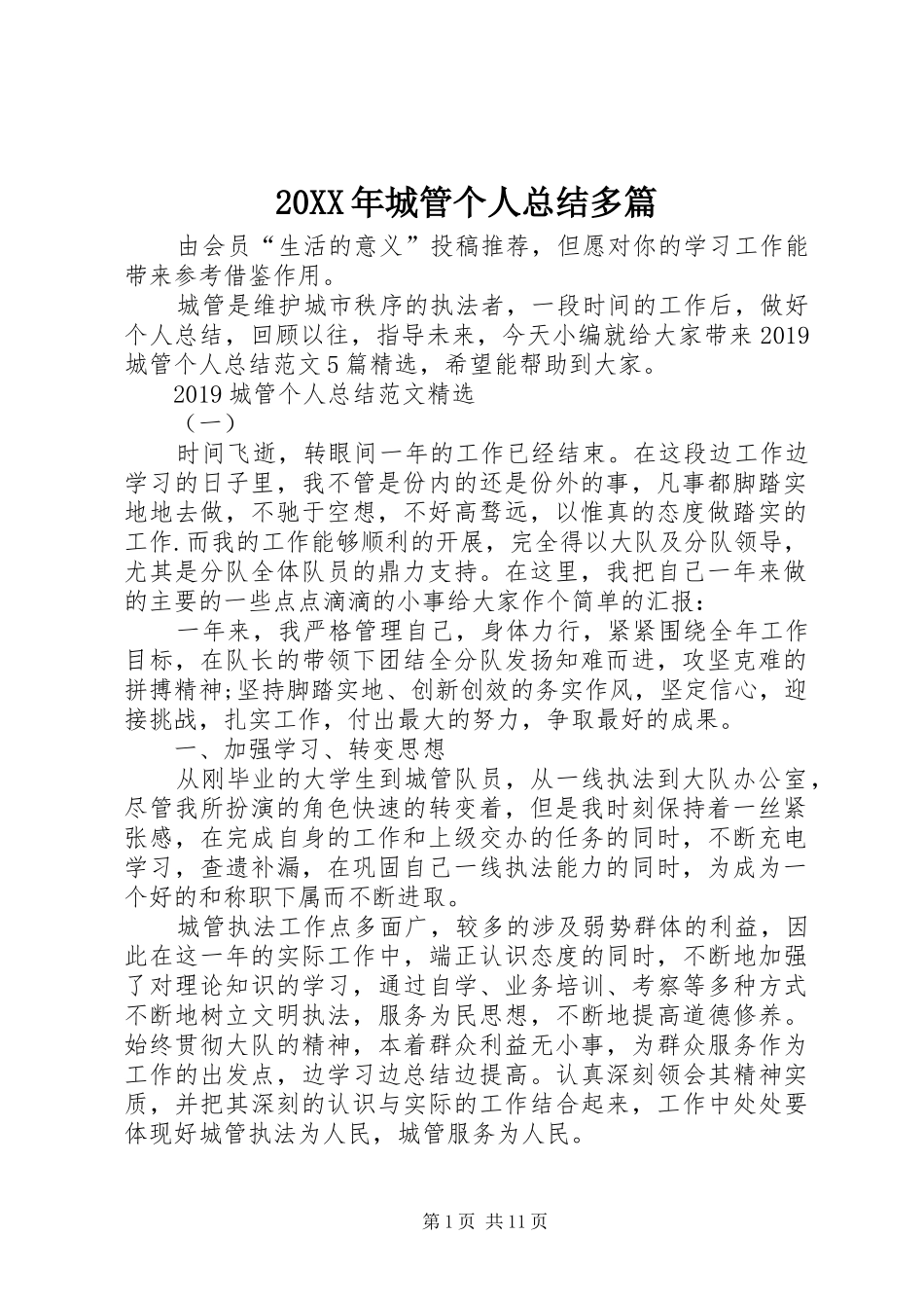 20XX年城管个人总结多篇_第1页