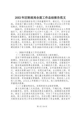 20XX年区财政局全面工作总结报告范文