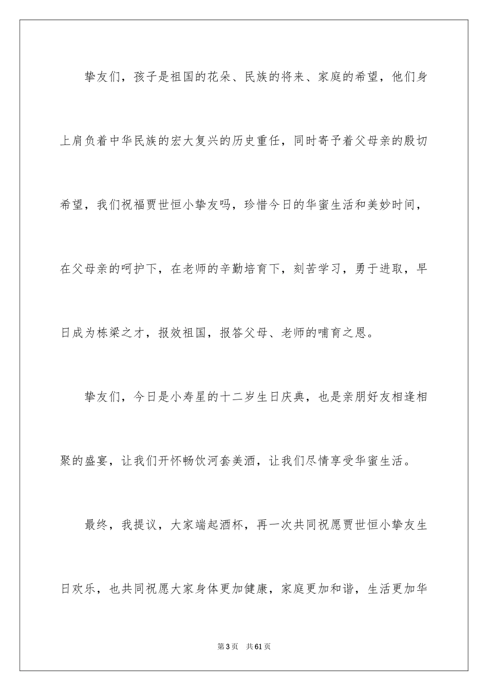 2024十二岁生日主持词_1_第3页