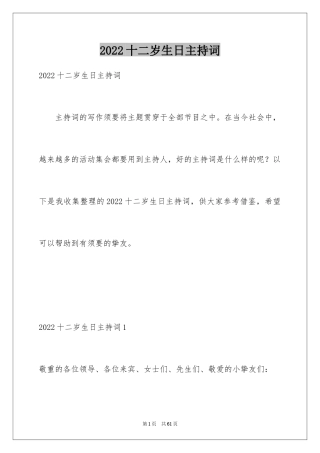 2024十二岁生日主持词_1