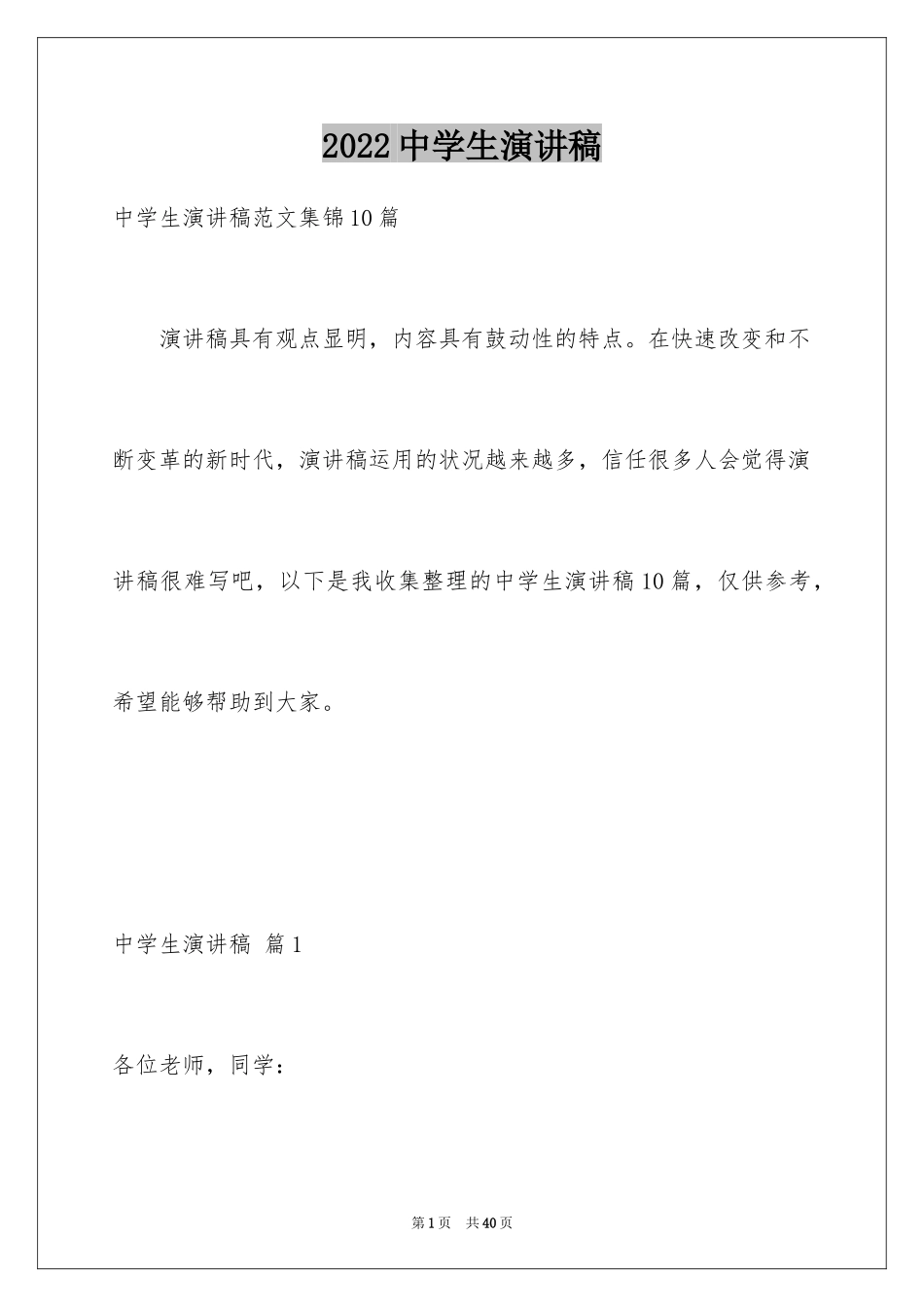 2024中学生演讲稿_1187_第1页
