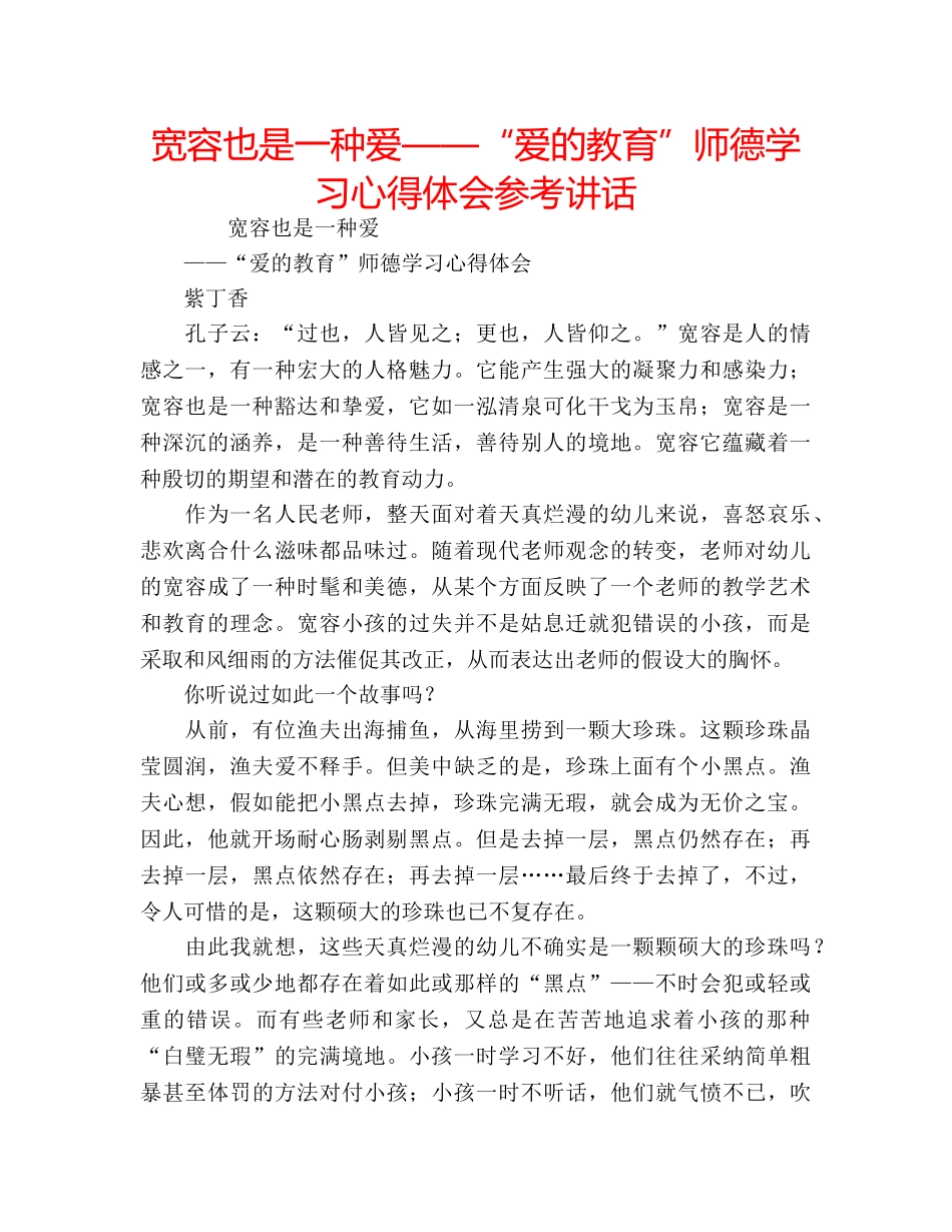宽容也是一种爱——“爱的教育”师德学习心得体会 _第1页