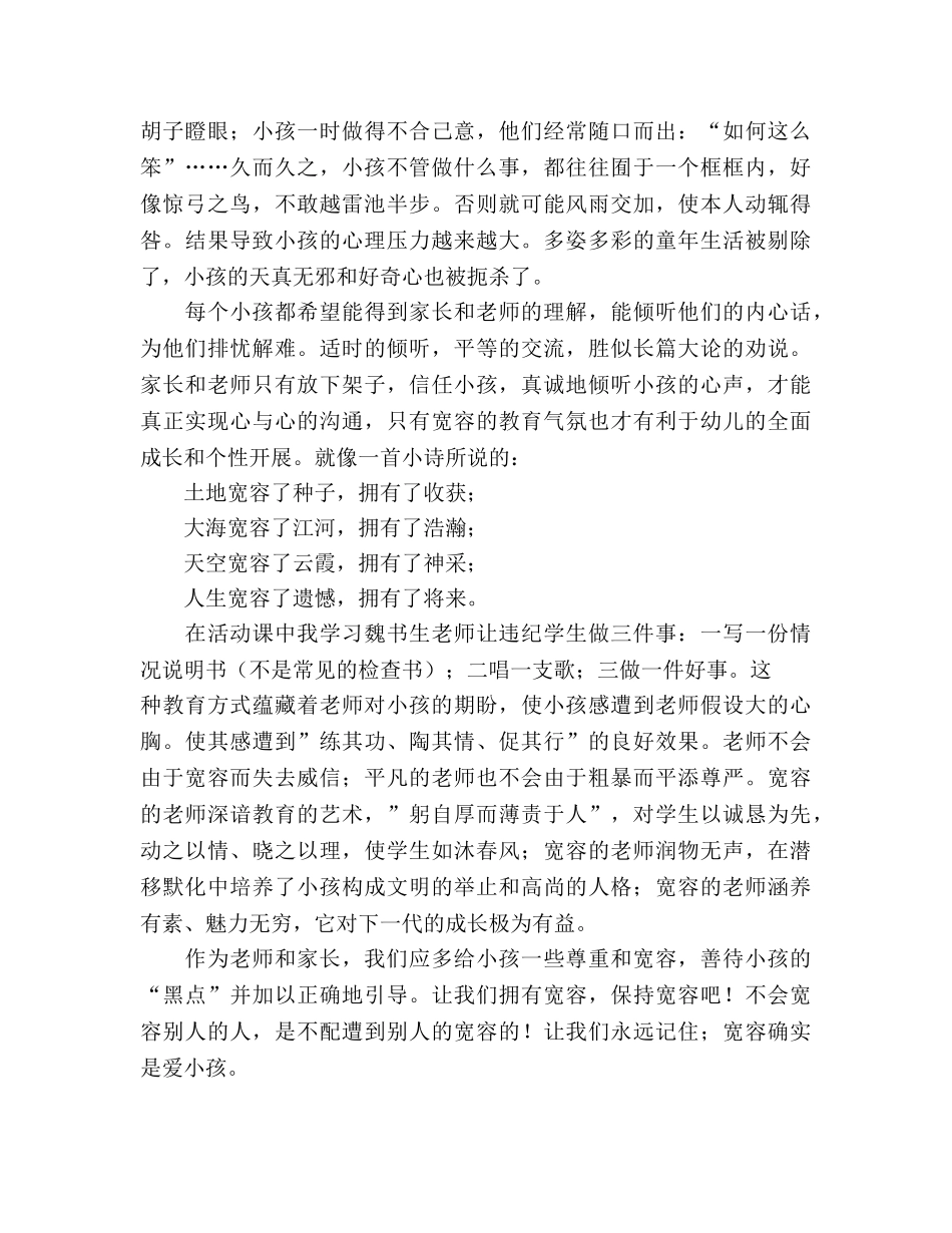 宽容也是一种爱——“爱的教育”师德学习心得体会 _第2页