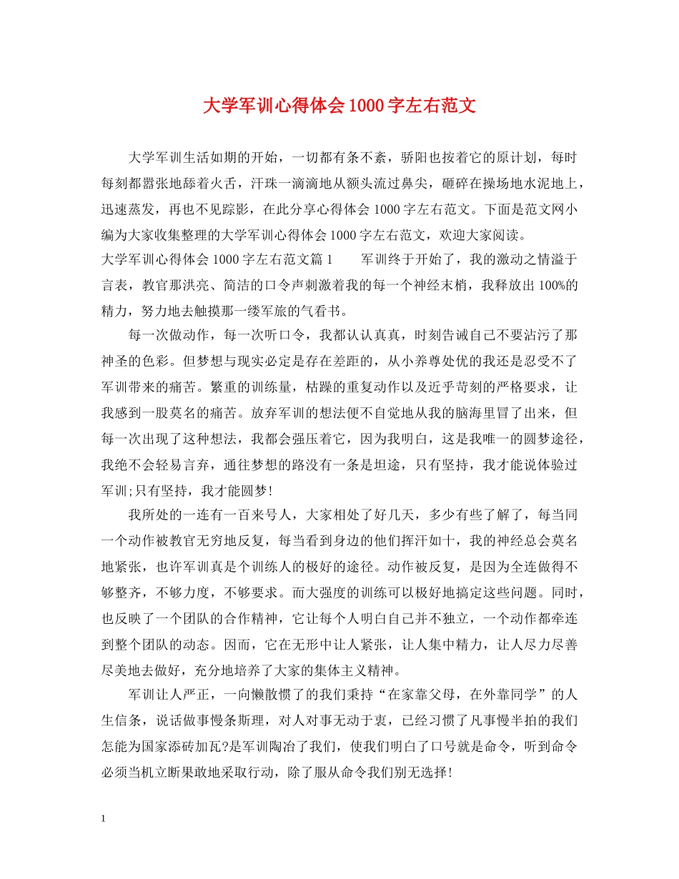 大学军训心得体会1000字左右范文 _第1页