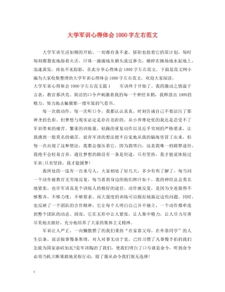 大学军训心得体会1000字左右范文 