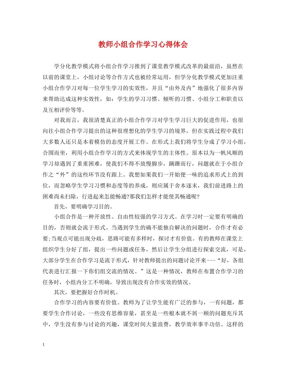 教师小组合作学习心得体会 _第1页