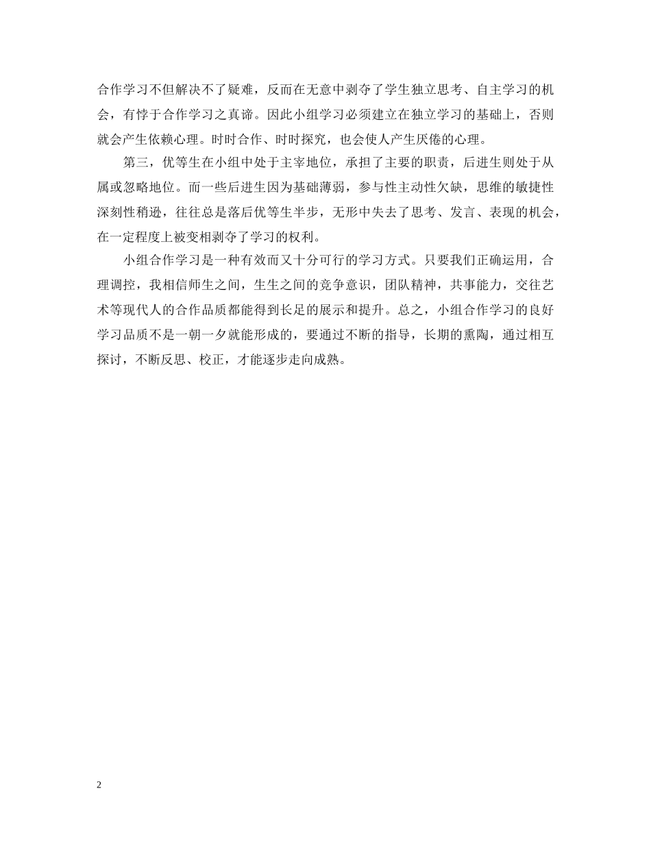 教师小组合作学习心得体会 _第2页