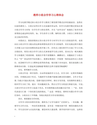 教师小组合作学习心得体会 