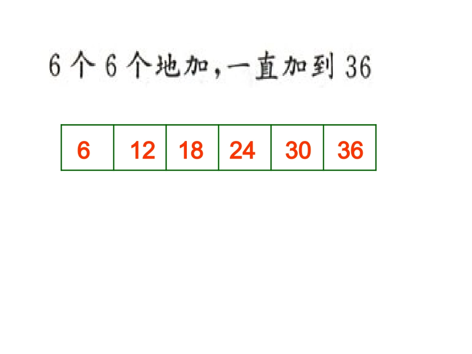 六的乘法口诀_第1页