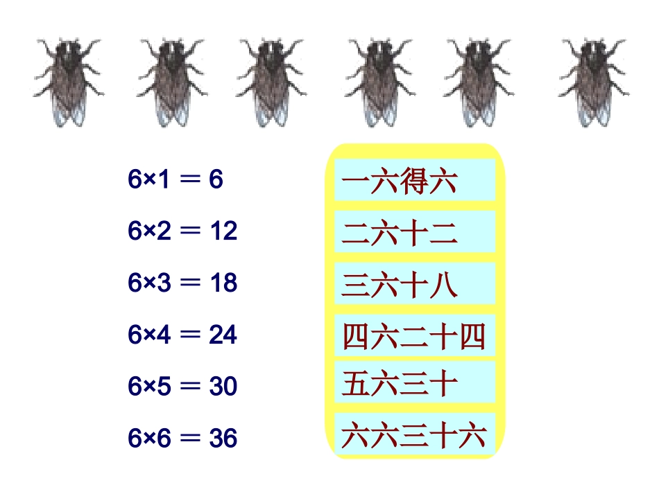 六的乘法口诀_第2页